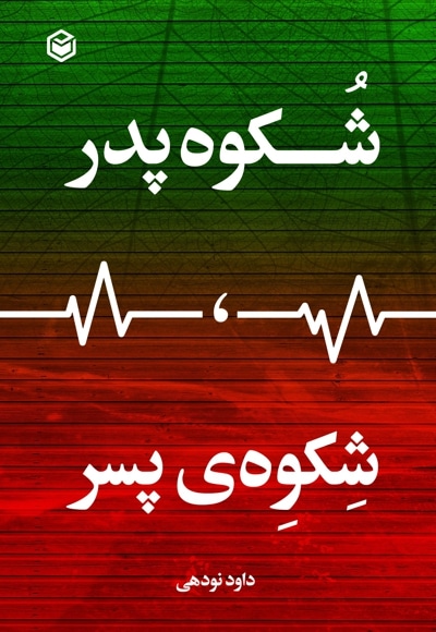 شکوه پدر، شکوه ی پسر
